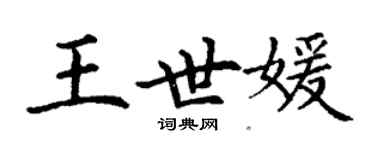 丁謙王世媛楷書個性簽名怎么寫