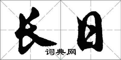 胡問遂長日行書怎么寫