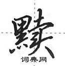 田英章寫的硬筆行書黷