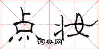 駱恆光點妝隸書怎么寫