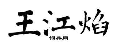 翁闓運王江焰楷書個性簽名怎么寫