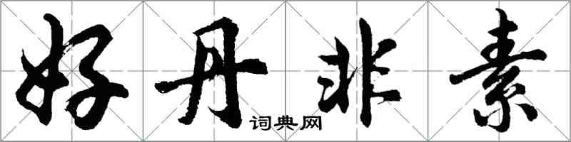 胡問遂好丹非素行書怎么寫