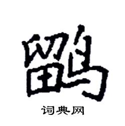 鶹怎么寫好看