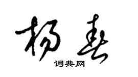 梁錦英楊春草書個性簽名怎么寫