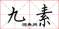 何伯昌九素楷書怎么寫