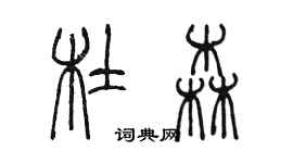 陳墨杜森篆書個性簽名怎么寫