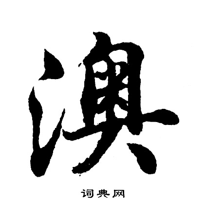 沌隸書書法_沌字書法_隸書字典