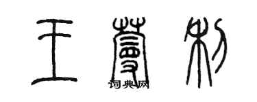 陳墨王蔓利篆書個性簽名怎么寫