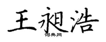 丁謙王昶浩楷書個性簽名怎么寫