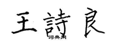 何伯昌王詩良楷書個性簽名怎么寫