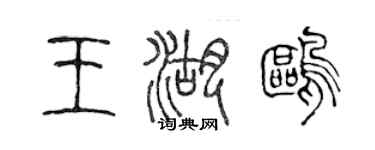 陳聲遠王湖鷗篆書個性簽名怎么寫