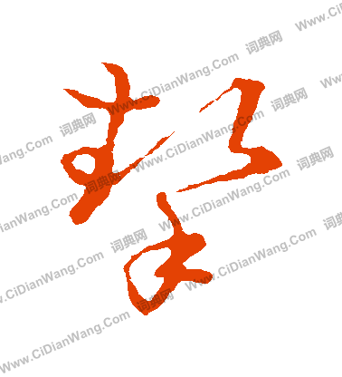 草書韻會寫的摯