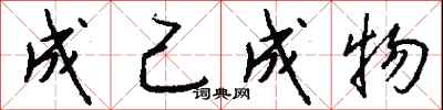 成己成物怎么寫好看