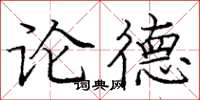 龐中華論德楷書怎么寫