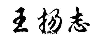 胡問遂王揚志行書個性簽名怎么寫