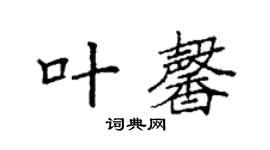 袁強葉馨楷書個性簽名怎么寫