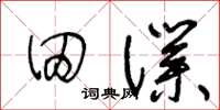 王冬齡田仆草書怎么寫
