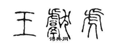 陳聲遠王獻虎篆書個性簽名怎么寫