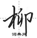 田英章寫的硬筆行書柳