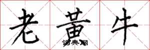 何伯昌老黃牛楷書怎么寫