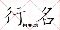 黃華生行名楷書怎么寫