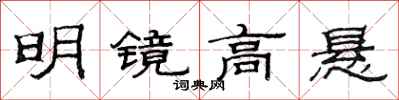 范連陞明鏡高懸隸書怎么寫