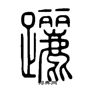 帖草書書法_帖字書法_草書字典