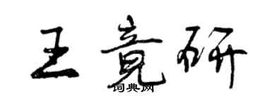 曾慶福王竟研行書個性簽名怎么寫