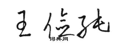 駱恆光王儉純草書個性簽名怎么寫