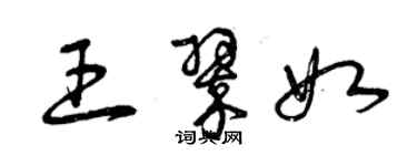 曾慶福王翠如草書個性簽名怎么寫