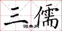 丁謙三儒楷書怎么寫