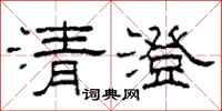 柯春海清澄隸書怎么寫