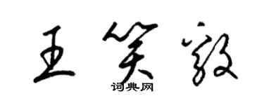 梁錦英王笑毅草書個性簽名怎么寫