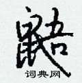 陌隸書怎么寫好看_陌硬筆隸書書法_陌鋼筆隸書字帖