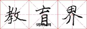 侯登峰教育界楷書怎么寫