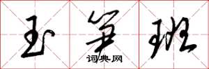 梁錦英玉筍班草書怎么寫