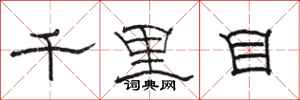 駱恆光千里目隸書怎么寫