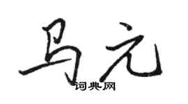 駱恆光馬元行書個性簽名怎么寫