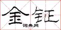 柯春海金鉦隸書怎么寫