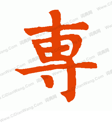 寫的狄知孫殘碑