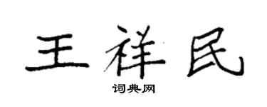 袁強王祥民楷書個性簽名怎么寫