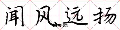 周炳元聞風遠揚楷書怎么寫