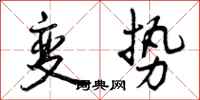 曾慶福變勢行書怎么寫