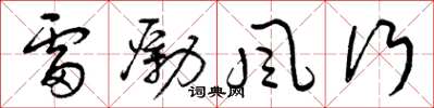 曾慶福雷勵風行草書怎么寫