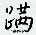 紋硬筆草書書法字典_紋鋼筆草書字帖