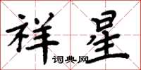 周炳元祥星楷書怎么寫