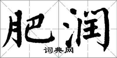 翁闓運肥潤楷書怎么寫