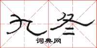 駱恆光九冬隸書怎么寫