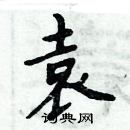 周炳元寫的硬筆楷書袁