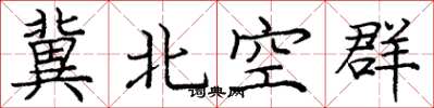 龐中華冀北空群楷書怎么寫